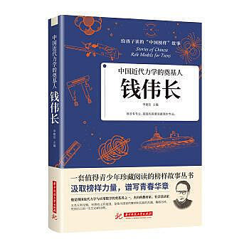 傳記    中國近代力學的奠基人：錢偉長 - 李建臣 - 2020-12-15 - 華中科技大學出版社