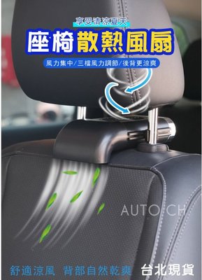 2021最新 車用座椅排風扇 車內散熱器 車內降溫風扇 USB風扇5V 車用電風扇 車用風扇 三檔風速調節