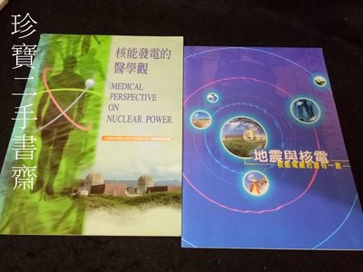 【珍寶二手書齋3B37】核能發電的醫學觀+地震與核電 2本合售
