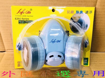 "外匯嚴選'' 台灣製造 280 雙罐式 濾罐式防護口罩 單排氣 防毒面具 粉塵濾罐 活性碳 防毒面罩