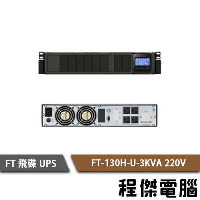 免運 UPS 停電【飛碟 FT】FT-130H-U-3K 220V 在線式 機架型 不斷電系統 實體店家『高雄程傑電腦』