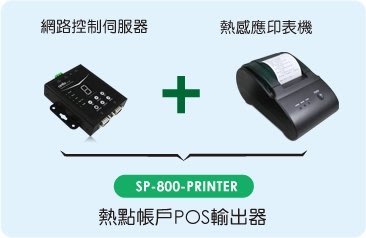 【全新附發票】CERIO SP-800-PRINTER 熱點帳戶POS輸出器 (網路控制伺服器 + 熱感應印表機)