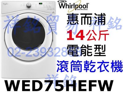 祥銘Whirlpool惠而浦14公斤電能型滾筒乾衣機WED75HEFW有實體店面來電店最低價