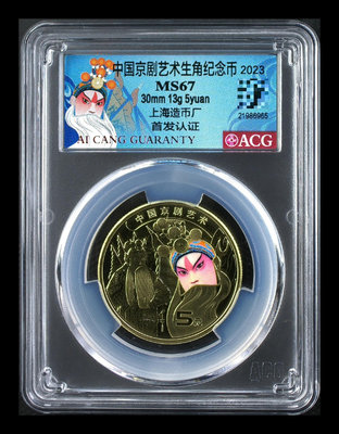 京劇紀念幣，首發認證，上海版最后一枚，愛藏67，編號無347