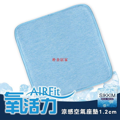 日本旭川AIRFit氧活力涼感空氣座墊1.2cm(賣場) 水洗坐墊 涼墊 涼坐墊 日本技術 3D立體透氣-朴舍居家