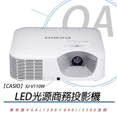 【KS-3C】含稅免運CASIO 卡西歐 XJ-V110W XGA LED光源商務投影機(3500流明) 日本製
