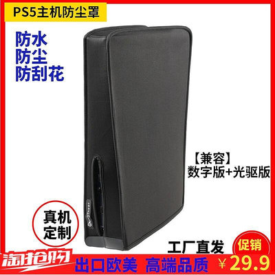 PS5防塵保護套適用於PlayStation 5數字版光碟機版防水免刮擦可水洗
