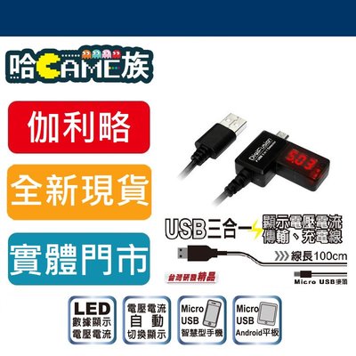 [哈GAME族]伽利略 USB3合1顯示電壓電流、傳輸、充電線 CABLE-020 一線多用 掌握充電狀況