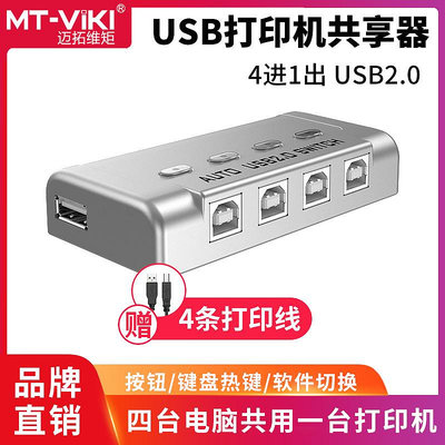 切換器邁拓維矩自動4口2口USB多電腦筆記本共用打印機共享器4進1出2進1出usb2.0切換器1分4配線1分2免驅MT-