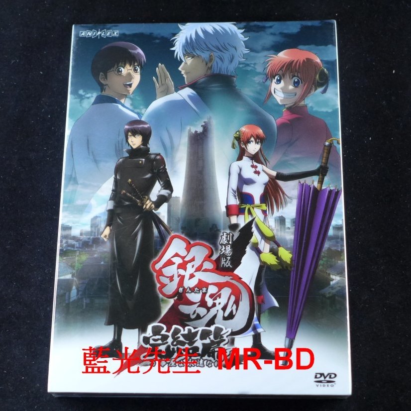 Dvd 銀魂完結篇 永遠的萬事屋gintama The Final Chapte 海樂正版 Yahoo奇摩拍賣