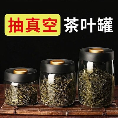 玻璃茶葉罐抽真空密封罐食品級家用防潮裝綠茶葉收納儲物罐儲存罐*特價*特價