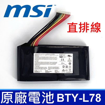 MSI BTY-L78 8芯 直排線 原廠電池 Terrans Force S5 GT62 16L1 16L2 GT75