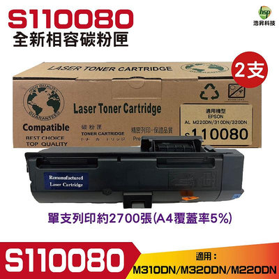 for EPSON S110080 黑 相容碳粉匣 適用 M220dn M310dn M320dn《二支》送列印紙一包