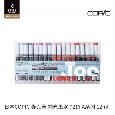 【時代中西畫材】日本COPIC 麥克筆 補充墨水 3代72色 A系列/台灣限定版 12ml