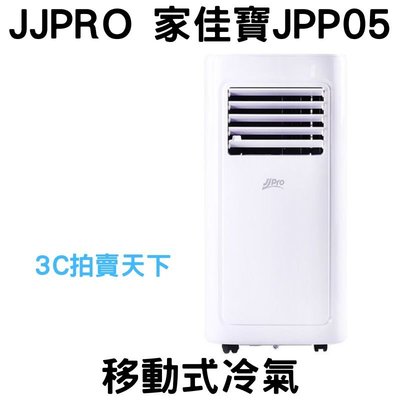 3C拍賣天下 德國 JJPRO JPP05 移動式冷氣 四合一 冷氣 風扇 除濕 乾衣 7000BTU