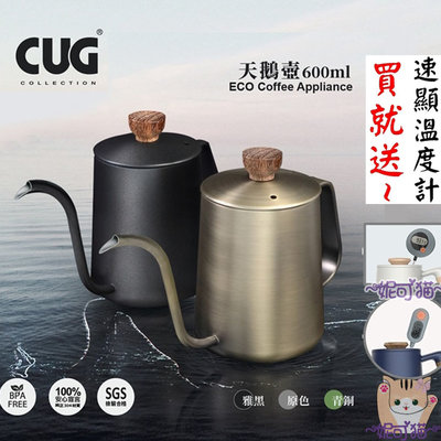 新品市上 送~【電子速顯溫度計】CUG 天鵝壺 600ml 咖啡手沖壺 不鏽鋼 細口壺 細嘴壺