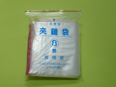 【保隆PLonline】台灣製加厚型8號PE夾鏈袋/夾鍊袋/由任袋/密封袋/藥袋 (每包100個)