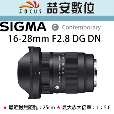 《喆安數位》Sigma 16-28mm F2.8 DG DN｜Contemporary  SONY  #1