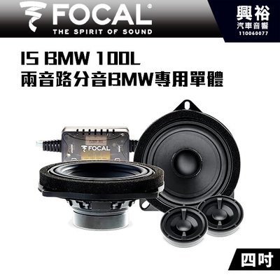 ☆興裕☆【FOCAL】BMW專用IC BMW 100 L 4吋兩音路同軸喇叭＊法國原裝