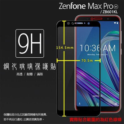ASUS ZenFone Max Pro(M1) ZB601KL/ZB602KL 滿版 鋼化玻璃保護貼 9H 玻璃貼
