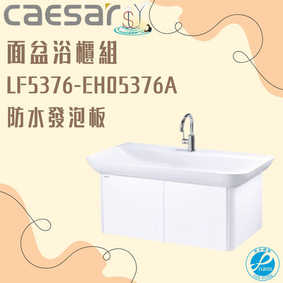 精選浴櫃 面盆浴櫃組 LF5376-EH05376A 不含龍頭 凱薩衛浴