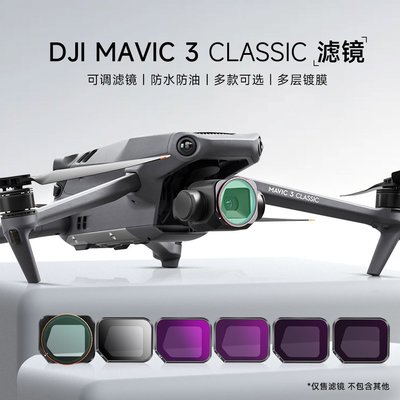 新品大疆御Mavic 3 Classic無人機濾鏡CPL偏振濾鏡ND減光鏡配件