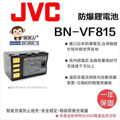 【猴野人】副廠 JVC 鋰電池 BN-VF815 防爆電池 BNVF81 日本防爆電蕊 一年保固 相機電池 配件 多品牌