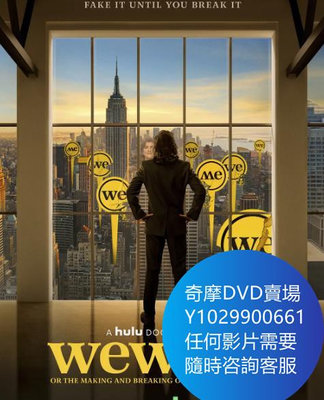 DVD 海量影片賣場 WeWork：470美元獨角獸的崛起與破裂 紀錄片 2021年
