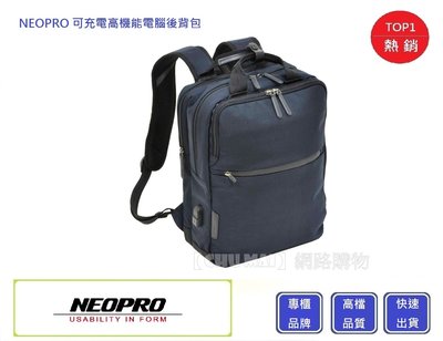 【Chu Mai】NEOPRO 2-770 可充電高機能電腦後背包 充電後背包 後背包 時尚背包 背包 充電包包-深藍色