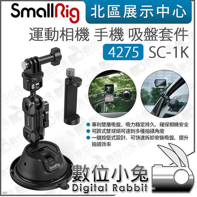 數位小兔【SmallRig 4275 運動相機 手機 吸盤套件 SC-1K】強力吸盤 車拍 雙球頭 吸盤支架 車載