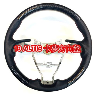 19 ALTIS 真皮方向盤 真皮碳纖紋方向盤  卡夢方向盤 需回收原廠方向盤