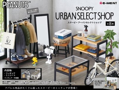 時尚都市選物店 盒玩 全八款-史努比 SNOOPY PEANUTS Re-ment 日本進口正版授權