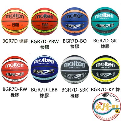§成隆體育§ Molten GR7D 籃球 7號 BGR7D 橡膠籃球 多色 買球附球針球網 12片 深溝 公司貨附發票