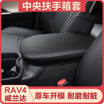 適用于14-23款新老豐田RAV4榮放中央扶手箱套威蘭達手扶箱保護套