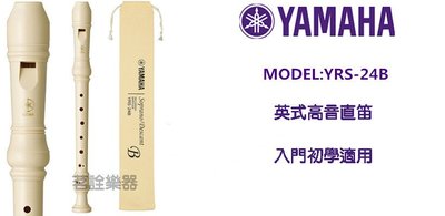 Yamaha 山葉 英式 高音 直笛 YRS-24B 初學 入門 國小 上課指定 YRS 24B 【茗詮樂器】