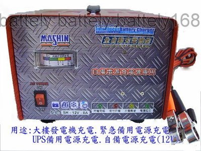 麻新電子 MASHIN SR-1208 12V 大樓 發電機 充電 / UPS 備用電源系統 專用充電器