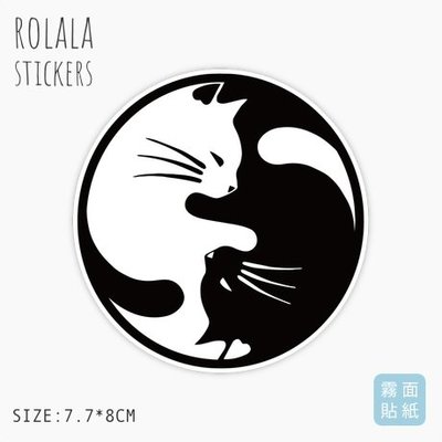 【P018】霧面單張PVC防水貼紙 貓咪貼紙 動物貼紙 太極貼紙 黑貓白貓貼紙《同價位買4送1》 ROLALA