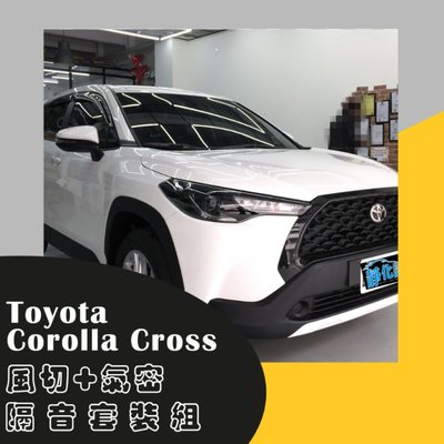 Toyota Corolla Cross 專用 風切隔音+四車門崁入式氣密隔音 防水 防塵 靜音 汽車隔音條-靜化論
