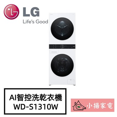 【小揚家電】LG WashTower WD-S1310W AI智控洗乾衣機 另售 WD-S1310B (詢問享優惠價)