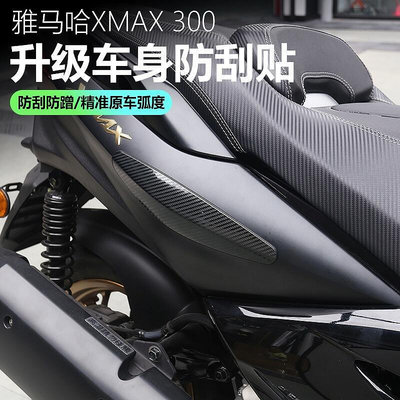 適用 雅馬哈XMAX300 防刮貼 改裝 碳纖紋 車殼 車身 兩側 防刮擦裝飾護貼