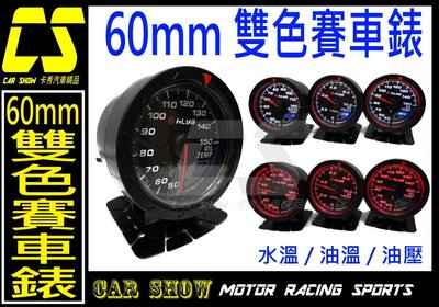 (卡秀汽車改裝精品) [A0189] 60mm水溫錶 油溫錶 油壓錶 賽車錶 三環錶 賽車表 非DEFI 特價1299元