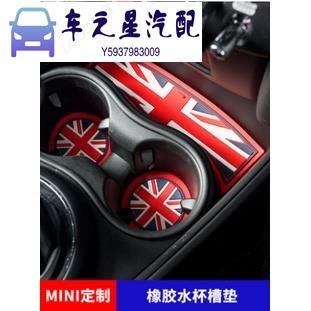 飛馬-專用寶馬 MINI cooper countryman F55 F56 F54 F60 水杯墊內飾改裝