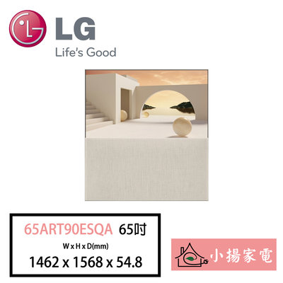 【小揚家電】LG 電視65ART90ESQA 4K AI 物聯網電視65吋【詢問享優惠】