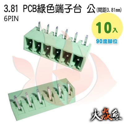 火焱魚 3.81 PCB 綠色端子 6PIN 10入 端子台 公 90度 間距 3.81mm 接線端子 DIY 電子元件