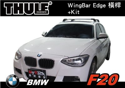 【MRK】BMW F20  車頂架 THULE Wingbar edge橫桿 + Kit