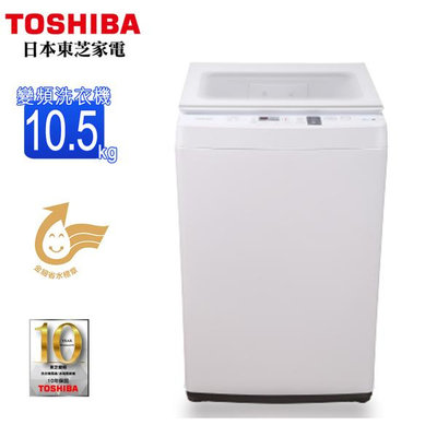 TOSHIBA東芝10.5公斤變頻洗衣機 AW-DUK1150HG 另有特價 NA-V120LBS-S NA-V130LB-L NA-V130LBS-S