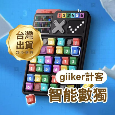 【飛兒】《Giiker計客 智能數獨》桌遊 益智遊戲 思維訓練 數字遊戲 邏輯訓練 專注力