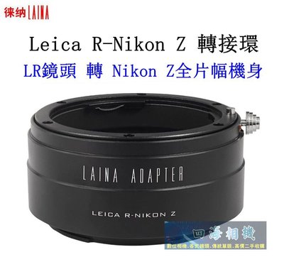 【高雄四海】現貨 LAINA徠納 Leica R-Nikon Z轉接環．萊卡 LR鏡頭轉Nikon Z全片幅機身 轉接環