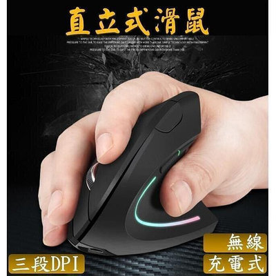 【現貨】直立式滑鼠 充電式 直力滑鼠 無線滑鼠 人體工學滑鼠 垂直滑鼠 71