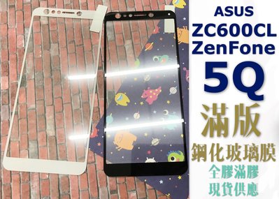 ⓢ手機倉庫ⓢ 現貨 ( ZenFone 5Q ZC600KL ) ASUS( 滿版 ) 鋼化玻璃膜 保護貼 強化膜 9H